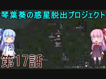 琴葉葵の惑星脱出プロジェクト 第17話【RimWorld実況】