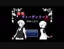 【実況】　怨恨ヴィーゲンリート　part１　【冷彩とパイン】