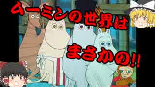 ゆっくり実況 ムーミンの世界は核戦争後の地球？都市伝説４