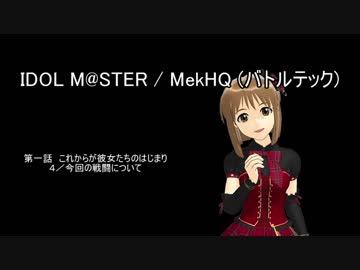 IDOLM@STER / MekHQ（バトルテック）１－４