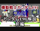 【ガンダムF91】ガンダムF90 解説 前編 【ゆっくり解説】part1