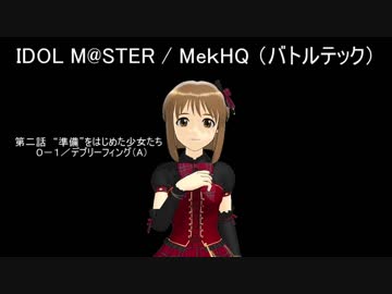 IDOLM@STER / MekHQ（バトルテック）２－０－１