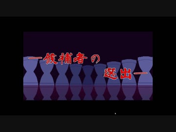 【実況】多数決デスゲーム -生き残るのは誰だ？- Part18