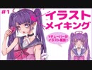 #01【Vチューバーが解説!?】イラストメイキング