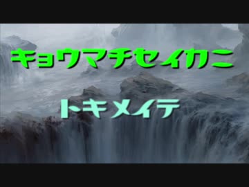 【MOレガシー】京町セイカにときめいて #1
