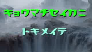 【MOレガシー】京町セイカにときめいて #1