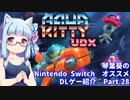 東北きりたんの　Nintendo Switch　DLゲー紹介　part.28 [ Aqua Kitty UDX]