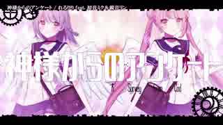 【ニコカラ】神様からのアンケート〈れるりり×初音ミク＆鏡音リン〉【on_v】