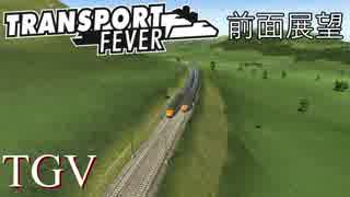 Transport Fever 前面展望 高速列車 TGV