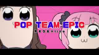 ポプテピピック OP『POP TEAM EPIC』歌ってみた【黒兎ウル×lino】