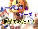 【PPAP風に混ぜた】ヨーグルトとソーダを混ぜて飲んだらうまいかどうか検証してみた（俺の混ぜ混ぜ）[俺のシリーズ]