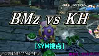 【マリカ８DX】交流戦 BMz vs KH（SYM視点）【29試合目】