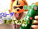 【PPAP風に混ぜた】緑茶とソーダを混ぜて飲んだらうまいかどうか検証してみた（俺の混ぜ混ぜ）[俺のシリーズ]