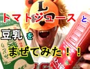 【PPAP風に混ぜた】トマトジュースと豆乳を混ぜて飲んだらうまいかどうか検証してみた（俺の混ぜ混ぜ）[俺のシリーズ]