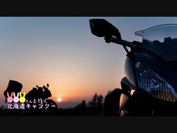 ゆかりさんと行く北海道キャンツー2017 Part5【完結】