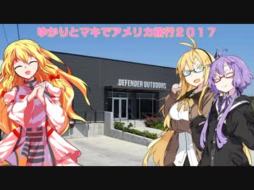 【VOICEROID旅行】ゆかりとマキでアメリカ旅行 2017 #2