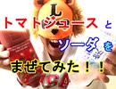 【PPAP風に混ぜた】トマトジュースとソーダを混ぜて飲んだらうまいかどうか検証してみた（俺の混ぜ混ぜ）[俺のシリーズ]