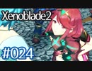 #024【ゼノブレイド２】ちょっと君と世界救ってくる【実況プレイ】