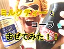 【PPAP風に混ぜた】ミルクティーとコーラを混ぜて飲んだらうまいかどうか検証してみた（俺の混ぜ混ぜ）[俺のシリーズ]