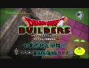 【実況】ドラゴンクエストビルダーズで文明化を目指す【文献4後編】