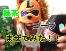 【PPAP風に混ぜた】緑茶とコーラを混ぜて飲んだらうまいかどうか検証してみた（俺の混ぜ混ぜ）[俺のシリーズ]
