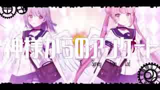 【ニコカラ】神様からのアンケート《off vocal》