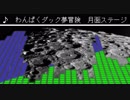 【波形&FM音源】 わんぱくダック夢冒険 月面ステージ　アレンジ