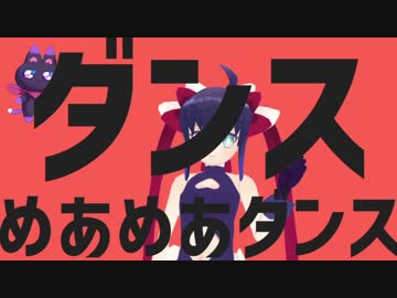 ダンスめあめあダンス