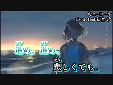 【ニコカラ】キューコール【on vocal】