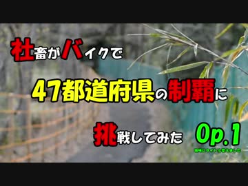 【ゆっくり車載】社畜がバイクで47都道府県の制覇に挑戦してみた　Op.1【社畜バイク47】