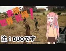 PUBGプレイ動画part1【茜ちゃんソロDUO】