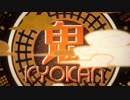 【大豆】鬼KYOKAN【あいすぱん】