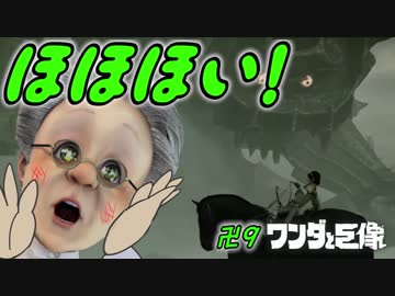 卍9 バーチャルおばあちゃんとワンダと巨像【愛～ほほほほ～い～編】