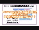 Metaleamanの仮想通貨運用日記 2018/04/23