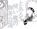【手描き】とある使い魔の御茶会議【FGO】
