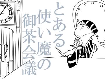 【手描き】とある使い魔の御茶会議【FGO】