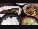 【アラサー転勤族飯】鯖の塩焼き定食を淡々と作る