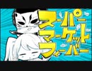 [超たのしい]スーパーマーケット☆フィーバー
