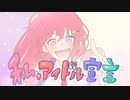 【ノラバチ】私、アイドル宣言 / HoneyWorks 歌ってみた