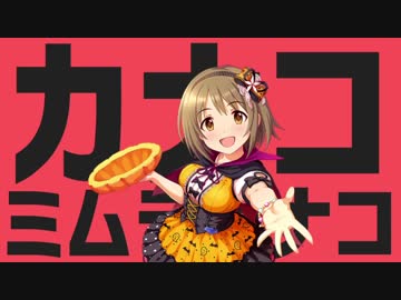 カナコミムラカナコ