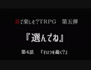 【耳で楽しむTRPG】おかまと小娘が挑む～『選んでね』～第４話