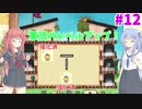 【メゾン・ド・魔王】琴葉姉妹は早く帰ってゲームがしたい。＃12