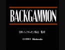 バックギャモン プレイ動画 その１