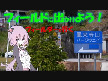 【フィールドに出かけよう！】フィールダーで行く 国道257号線 part4【ゆかマキ車載】