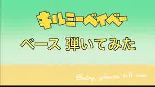 【ベース】キルミーのベイベー！ 【弾けたのか】