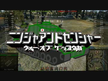 【WoT】ニンジャアンドセンシャー ウォーオブゲッコウガ　part9