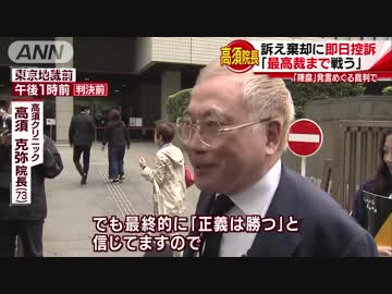 高須クリニックの訴え退け　“名誉毀損”裁判