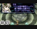 【初見実況】仕事を始めた男のゼノギアス　part45