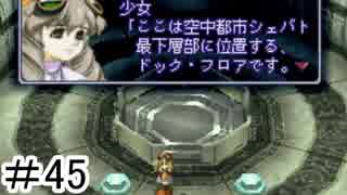 【初見実況】仕事を始めた男のゼノギアス　part45