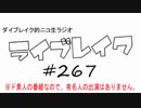 ニコ生ラジオ「ライブレイク」#267 2018.4.16放送分 ミュージックスクール発表会